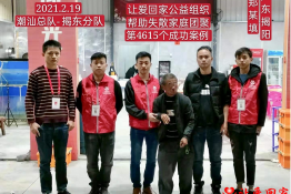 第4615个成功案例（广东省揭阳市郑某填回家）