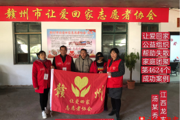 第4624个成功案例（江西省赣州市龙南市汤某秀回家）