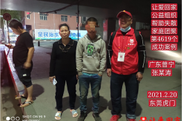 第4619个成功案例（广东省普宁市张某涛回家）