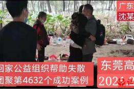 第4632个成功案例（广东省清远市沈某章回家）