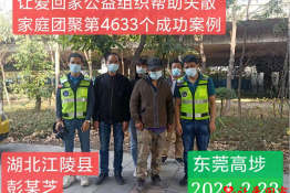 第4633个成功案例（湖北省荆州市江陵县彭某芝回家）
