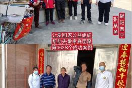 第4628个成功案例（广东省揭阳普宁市张某勇回家）