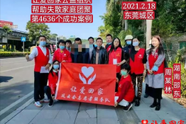 第4636个成功案例（湖南省邵阳市邵东市周某林回家）