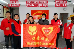 第4646个成功案例（湖南省衡阳市祁东县谭某涛回家）