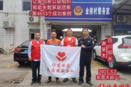 第4653个成功案例（四川邻水谢某木回家）