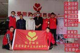 第4665个成功案例（广西防城港黄某胜回家）
