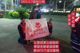 第4672个成功案例（河南信阳左某喜回家）