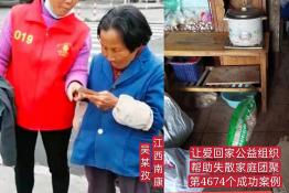 第4674个成功案例（江西南康吴某孜回家）