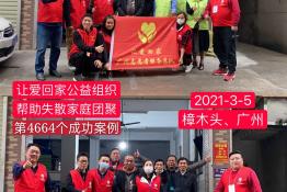 第4664个成功案例（湖南益阳万某回家）正向寻亲
