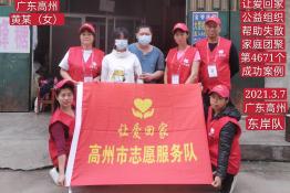 第4671个成功案例（广东高州黄某回家）