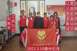 第4680个成功案例（江西九江彭泽刘某平回家）