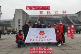 第4681个成功案例（重庆合州姚某全回家）