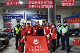 第4685个成功案例（重庆市丰都县隆某华回家）