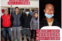 第4695个成功案例（江西赣县张某华回家）