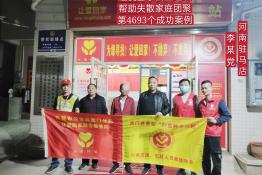第4693个成功案例（河南驻马店李某党回家）