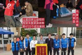 第4722个成功案例（内蒙古赤峰孙某国回家）