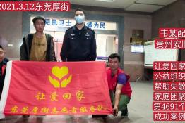 第4691个成功案例（贵州安顺韦某配回家）