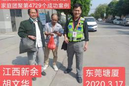 第4729个成功案例（江西新余胡文华回家）
