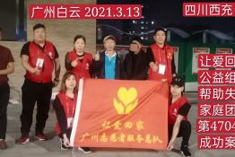 第4704个成功案例（四川西充蒲某回家）
