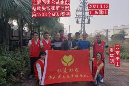 第4703个成功案例（云南文山秦某明回家）