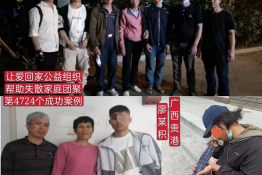第4724个成功案例（广西贵港廖某积回家）