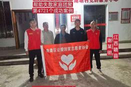 第4721个成功案例（江西赣县谢某明回家）