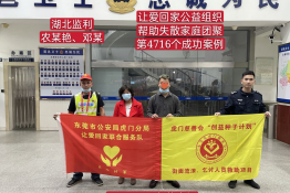 第4716个成功案例（湖北监利邓某、农某燕回家）