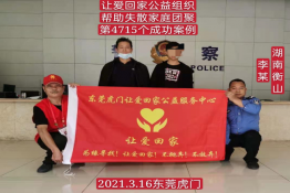 第4715个成功案例（湖南衡阳李某回家）