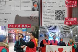 第4712个成功案例（四川万源秦某安回家）