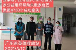 第4730个成功案例（四川合江豆某成回家）