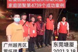 第4739个成功案例（广州越秀罗怀理回家）