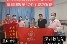 第4741个成功案例（重庆合川苟堂香回家）