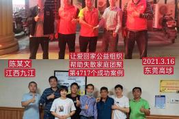 第4717个成功案例（江西九江陈某文回家）