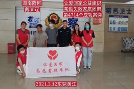 第4714个成功案例（湖南隆回戴某辽回家）