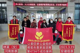 第4734个成功案例（河南新蔡林某回家）