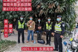 第4735个成功案例（贵州大方唐某回家）