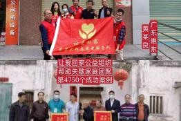 第4750个成功案例（广东惠东黄某良回家）