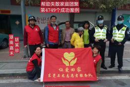 第4749个成功案例（湖南嘉禾胡某珍回家）