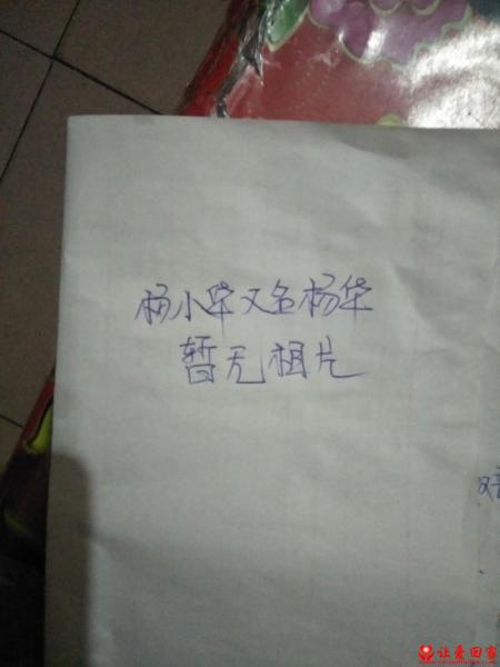 失踪人员杨华曾用名杨小华照片，让爱回家