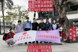 第4748个成功案例（广东惠东严某忠回家）