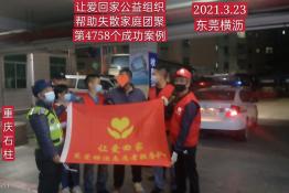 第4758个成功案例（重庆石柱谭某华回家）
