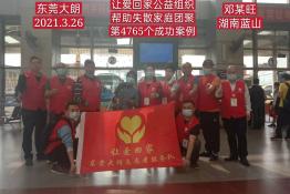 第4765个成功案例（湖南蓝山邓某旺回家）