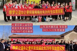 第4760个成功案例（山东滨州市惠民县张某意回家）