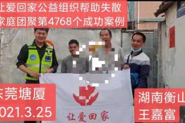 第4768个成功案例（湖南衡山王嘉富回家）