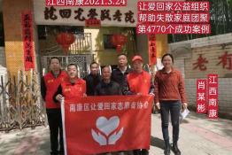 第4770个成功案例（江西南康肖某彬回家）