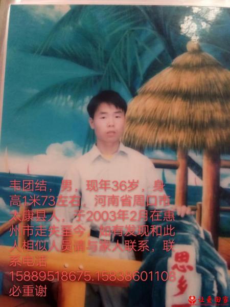 失踪人员韦团结照片，让爱回家
