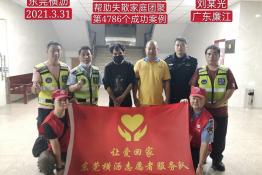 第4786个成功案例(广东廉江刘某光回家）