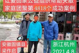第4818个成功案例(安徽固城梁某启回家）