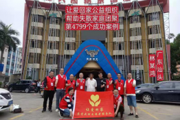 第4799个成功案例(广东汕头林某鸿回家）