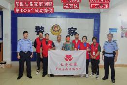 第4826个成功案例(广东怀集祝某妹回家）